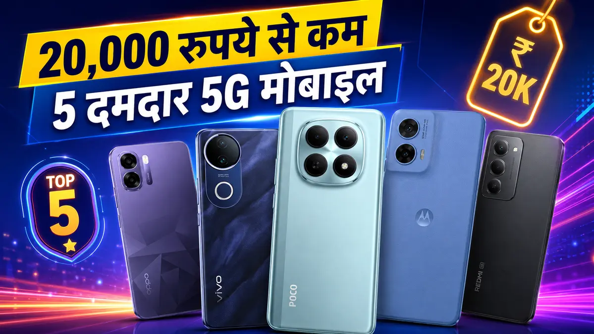 20,000 रुपये से कम 5 दमदार 5G मोबाइल की लिस्ट